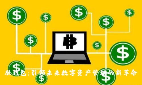 肽钱包:引领未来数字资产管理的新革命