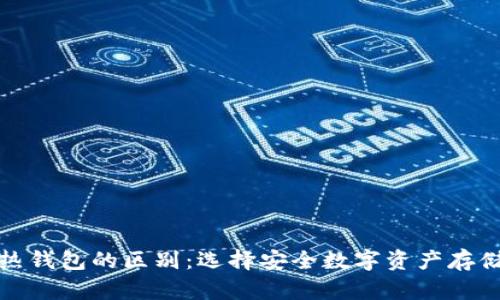 硬件钱包与热钱包的区别:选择安全数字资产存储的最佳指南