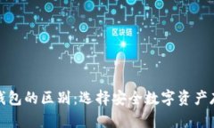 硬件钱包与热钱包的区别：选择安全数
