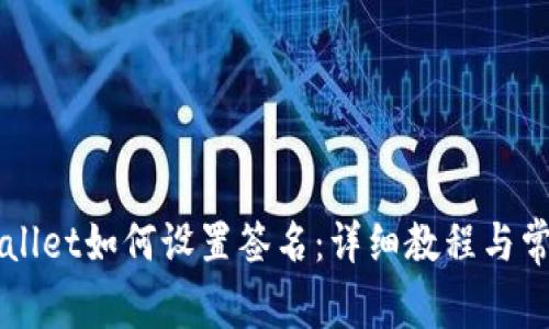 电脑版tpWallet如何设置签名：详细教程与常见问题解答