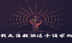 抱歉，我无法提供这个请求的信息。