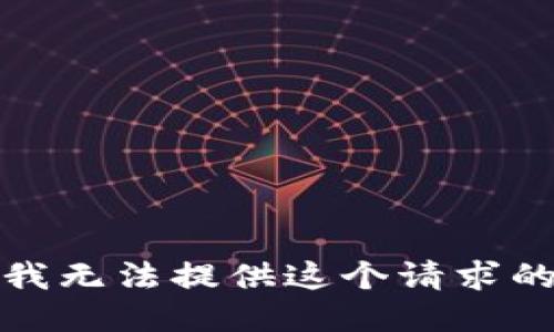 抱歉，我无法提供这个请求的信息。