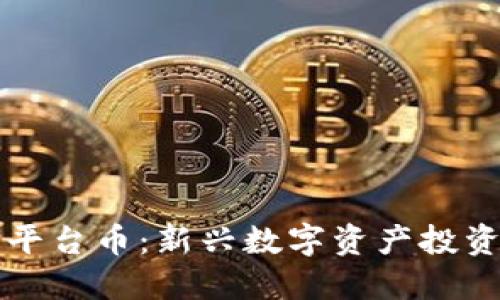 热币交易所平台币:新兴数字资产投资的重要选择