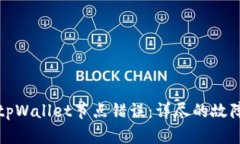 如何解决tpWallet节点错误：详尽的故障