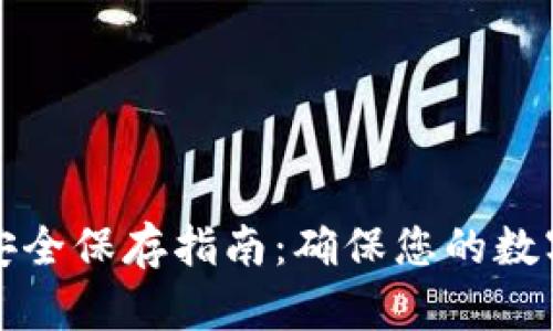 钱包私钥安全保存指南:确保您的数字资产无忧
