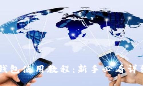 币达钱包使用教程:新手必看详细指南