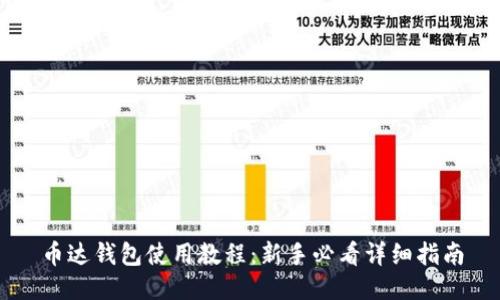 币达钱包使用教程:新手必看详细指南