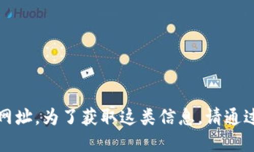抱歉，我无法提供特定数字货币平台的网址。为了获取这类信息，请通过官方渠道或安全的信息来源进行查询。