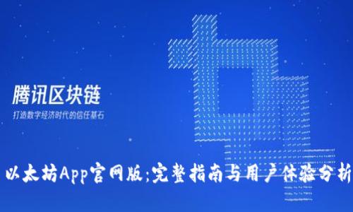 以太坊App官网版:完整指南与用户体验分析