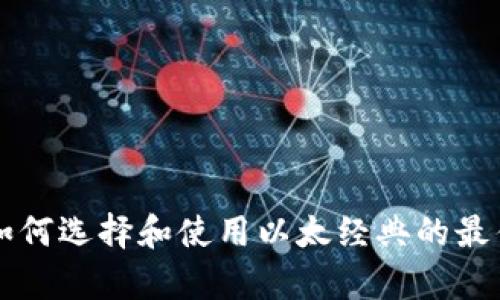 ETC专用钱包:如何选择和使用以太经典的最佳存储解决方案