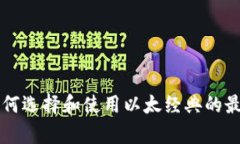 ETC专用钱包：如何选择和使用以太经典