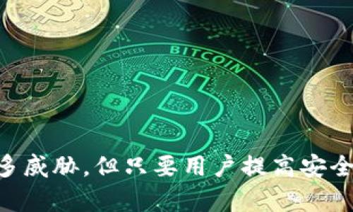    数字货币钱包被盗：如何保护你的IM钱包安全  / 

 guanjianci  数字货币钱包, IM钱包, 钱包安全, 数字货币盗窃  /guanjianci 

随着数字货币的普及，IM钱包作为一种流行的存储和管理数字资产的工具，越来越受到用户的青睐。但随之而来的是，数字资产盗窃事件的频繁发生。本文将全面探讨数字货币钱包被盗的原因与预防措施，帮助用户更好地保护自己的IM钱包。

一、数字货币钱包被盗的常见原因
数字货币钱包被盗的原因有很多，主要包括以下几种：
1. **钓鱼攻击**：
钓鱼攻击是指黑客伪装成合法的服务通过电子邮件、短信或其他方式诱导用户输入自己的私钥或密码。这种攻击手法常常通过构造精美的假网站来迷惑用户，从而盗取其资产。
2. **恶意软件**：
安装在用户设备上的恶意软件可以窃取用户的私人密钥、钱包信息等敏感数据。黑客往往通过病毒、木马等形式潜入用户设备，进行信息窃取。用户在免费下载应用或点击未知链接时，常常会面临这类风险。
3. **不安全的网络环境**：
在不安全的公共Wi-Fi网络下进行交易或访问数字货币钱包，可能会被黑客利用中间人攻击（MITM）窃取敏感信息。因此，在不安全的网络环境中使用IM钱包时需要格外小心。
4. **密码管理不当**：
很多用户对密码的管理松懈，使用简单密码、不定期更改密码，给黑客可乘之机。强密码的习惯可以有效减少被盗风险。
5. **不使用双重认证**：
通过提高安全层级来保护数字钱包的方式之一是启用双重认证（2FA）。如果用户没有开启这一项安全措施，其IM钱包就更容易受到攻击。

二、如何保护你的IM钱包安全
为了保护数字货币资产，用户需要采取一系列的安全措施，确保IM钱包的安全。
1. **选择高安全性的钱包**：
选择那些具有良好口碑、受信赖的钱包服务商，以及有强大安全技术背景的钱包产品。例如，硬件钱包通常被认为是在安全性方面的最佳选择，因为它们将私钥保存在离线状态。
2. **定期更换密码**：
定期更新IM钱包的密码，并确保密码复杂且随机，可以有效降低被猜测的概率。使用密码管理工具可以帮助用户生成和存储复杂的密码。
3. **启用双重认证**：
始终启用双重认证（如短信、邮件或专用APP）来增加安全性，这样无论黑客获取了你的密码，他们仍然无法轻易登入你的钱包。
4. **保持软件更新**：
确保IM钱包及其相关软件保持最新版本，以防止已知漏洞被利用。许多安全漏洞都是通过软件更新来解决的，因此不要忽视这一问题。
5. **警惕钓鱼网站**：
在访问IM钱包之前，确保检查网址是否正确，确保不进入虚假的钓鱼网站。同时，避免点击任何来历不明的链接。
6. **使用防病毒软件**：
安装并定期更新防病毒软件来帮助保护设备，抵御恶意软件的侵袭。这是保持设备安全的重要一步。

三、发生数字货币盗窃后的处理步骤
尽管采取了多重安全措施，但有时候盗窃事件还是会发生，用户该如何处理呢？
1. **立即停用IM钱包**：
在确认钱包被盗后，最重要的是立即停止使用该钱包。尽快断开与网络的连接，避免遭受进一步的损失。
2. **联系钱包服务提供商**：
及时联系IM钱包的客服，报告盗窃事件，并了解是否可以采取任何措施来恢复资金。同时，服务提供商也可能会提供相应的帮助和建议。
3. **报案处理**：
将盗窃事件向当地执法部门报案，提交相关证据，尽量提供详细资料，包括交易记录、钱包地址等。警方会根据情况进行调查。
4. **记录所有相关信息**：
记录所有有关被盗资产的信息，包括交易时间、金额、钱包地址等。这些信息将对后续的调查和处理极为重要。
5. **提高安全意识**：
在发生盗窃事件后的后期，应加强个人的安全防范意识，避免再次发生同样的情况。通过学习相关知识和经验教训，可以提升自我保护能力。

四、数字货币盗窃的法律后果
随着数字货币的发展，相关的法律法规也在逐渐完善。因数字货币盗窃而引发的法律后果也变得更加严厉。
1. **立法保护力度加强**：
越来越多的国家和地区开始出台法规，规定数字货币盗窃的法律责任，以对抗网络犯罪行为。这代表着受害者的权益将受到更好的法律保护。
2. **追踪和调查的技术手段**：
通过区块链技术的透明性，政府和执法机构可以追踪盗窃事件的资金流动，并对犯罪嫌疑人进行追责。
3. **国际合作打击网络犯罪**：
由于数字货币的跨国特点，各国在打击网络犯罪方面的合作也日益加强。未来，跨国界的数字货币盗窃案件将更加容易被追踪和处理。

五、用户常见问题解答
在数字货币领域，用户可能会有很多疑问。以下是一些有关数字货币安全以及IM钱包使用的常见问题：

问题一：如何判断我IM钱包的安全性？
对于评估IM钱包安全性，用户可以从以下几个方面入手：
1. **查看钱包的口碑**：
了解其他用户对IM钱包的使用反馈，查看在线评论和论坛讨论，能够大致判断出钱包的安全性能。
2. **了解安全技术**：
优秀的钱包系统通常会提供详细的安全措施说明，包括加密技术、私钥管理等，透过这些信息，我们能更清晰了解到钱包的技术底蕴。
3. **审核更新历史**：
考察钱包更新的频率与技术支持的可靠性，定期的安全更新通常表明该钱包团队对保护用户资产的重视。
4. **检查是否有泄露风险**：
通过网络搜索或专业媒体查看该钱包是否曾出现过安全漏洞或者用户资金被盗的事件，以便理性判断。

问题二：数字货币丢失后能否找回？
数字货币一旦被盗或丢失，找回的可能性相对比较低，原因在于分布式账本的性质。然而，也并非完全没有可能：
1. **联系相关钱包平台**：
尽管找回的可能性不大，但还是应立即联系IM钱包平台，提供交易记录，了解是否有追踪和冻结的可能性。
2. **报案**：
相关管理机构如果能查到盗窃地址或犯罪嫌疑人，或许能够通过执法程序获取一定的挽回。
3. **寻求法律帮助**：
法律可能会为用户提供支持，特别是在较多的金钱被骗的情况下，寻求法律帮助能为维权提供一定的依据。

问题三：如何分散风险？
为了降低数字资产被盗的风险，可以从以下几个方面入手： 
1. **多种钱包结合使用**：
合理分配个人资产，使用多种存储方式，例如把早期资产存储在硬件钱包中，把即将交易的资金存储在软件钱包中。
2. **适度投资分散**：
避开单一加密货币，把投资分散到多个币种，这样即使出现价格波动，也能降低整体损失。
3. **保险服务**：
考虑查看是否有公司提供数字货币保险，确保在极端情况发生时，可以减少损失。

问题四：如何判断IM钱包的更新情况？
要准确判断IM钱包的更新情况，用户可以关注以下方法：
1. **官方渠道**：
定期查看IM钱包的官方网站、官方社交媒体账号，获取最新的更新动态。 
2. **社区动态**：
参与IM钱包用户社群或论坛，了解其他用户的反馈，掌握社区内关于更新的讨论。
3. **应用商店查询**：
如果IM钱包有对应的手机应用，可以通过应用商店查看更新日志，了解其最近的更新情况。

问题五：IM钱包支持哪些数字货币？
IM钱包通常会支持多种主流数字货币，具体支持的币种可通过以下途径获取：
1. **官方文档**：
通过IM钱包的官方网站或用户协议，可了解支持的数字货币类型。
2. **用户体验**：
亲自体验IM钱包，查看界面提供的数字货币列表，方便了解实际支持范围。
3. **社区讨论**：
参与IM钱包的社区，了解其他用户在使用中涉及到的数字货币，这有助于确认实际的使用情况。

问题六：IM钱包的收费标准是什么？
IM钱包的收费标准可能因具体情况而异，因此用户需要了解相关的收费出台：
1. **交易费用**：
IM钱包在进行交易时，可能会收取一定的交易费用，该费用会因网络拥堵而有所变化。
2. **提现/转账费用**：
不同币种在提现或转账时，费用也会有所不同，建议在进行交易前查清楚相关收费标准。
3. **存储费用**：
部分IM钱包对存储数字货币收取年费或其他方式的费用，因此需要仔细核对用户协议。

总结来说，数字货币的安全在于用户个人的防范意识，IM钱包作为一种流行的数字货币存储工具，虽然面临诸多威胁，但只要用户提高安全防范措施，科学合理使用，将大大减小数字货币丢失或被盗的几率。希望本文能为大家提供实用的参考和建议。