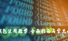TP数字钱包使用教学：全面指南与常见