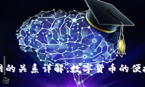 快钱包与火币网的关系详解:数字货币的便捷钱包解决方案