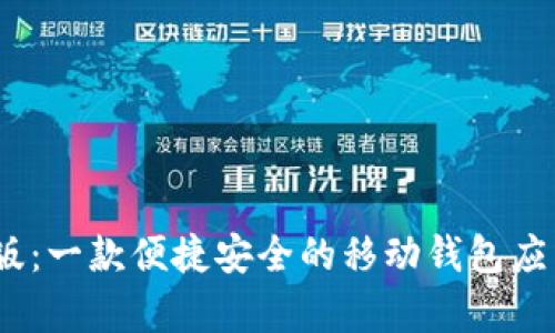 好钱包iOS版:一款便捷安全的移动钱包应用全面解析