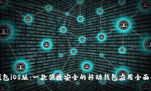 好钱包iOS版:一款便捷安全的移动钱包应用全面解析