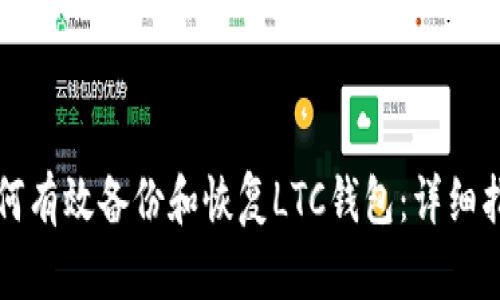 如何有效备份和恢复LTC钱包:详细指南