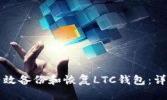 如何有效备份和恢复LTC钱包：详细指南