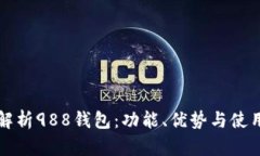全面解析988钱包：功能、优势与使用指