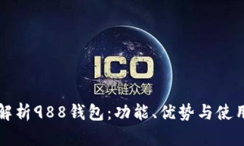 全面解析988钱包：功能、优势与使用指南
