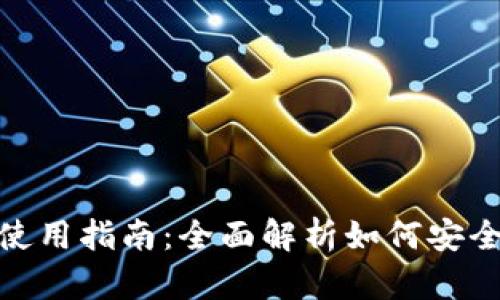 USDT官网下载与使用指南:全面解析如何安全有效地获取USDT