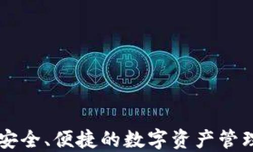 
APC钱包：安全、便捷的数字资产管理解决方案