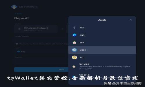 tpWallet移交管控：全面解析与最佳实践
