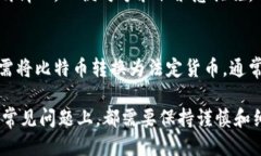   如何安全快速地登陆比特币钱包：全