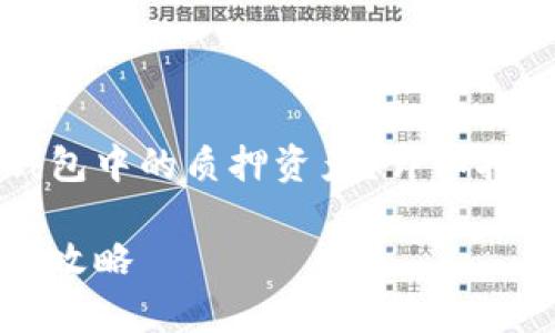 如何高效赎回TP钱包中的质押资产？详细指南与常见问题分析

TP钱包质押赎回全攻略