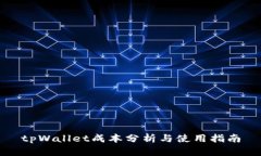 tpWallet成本分析与使用指南