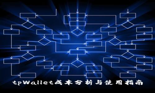 tpWallet成本分析与使用指南