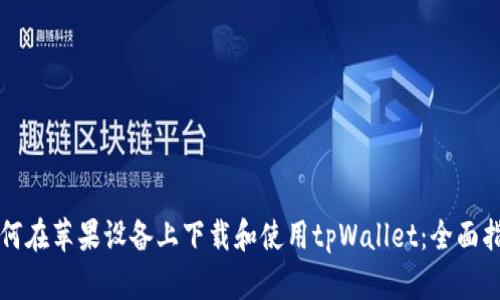 如何在苹果设备上下载和使用tpWallet：全面指南