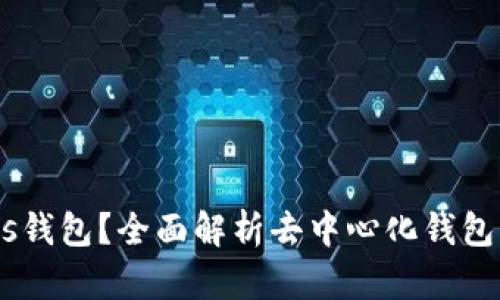 什么是Status钱包？全面解析去中心化钱包的功能与优势
