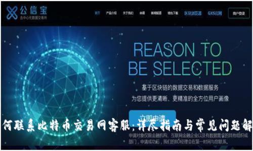如何联系比特币交易网客服:详尽指南与常见问题解答