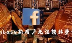 如何解决Coinbase新用户无法转移资金的