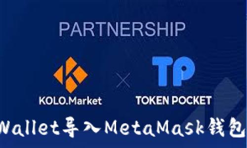   
如何将tpWallet导入MetaMask钱包：完整指南