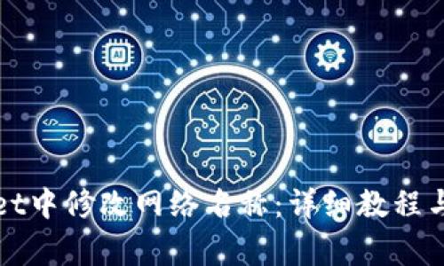 如何在tpWallet中修改网络名称：详细教程与常见问题解答