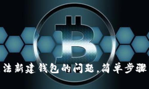 解决imToken无法新建钱包的问题,简单步骤与常见故障排除