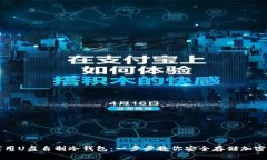 如何用U盘自制冷钱包：一步步教你安