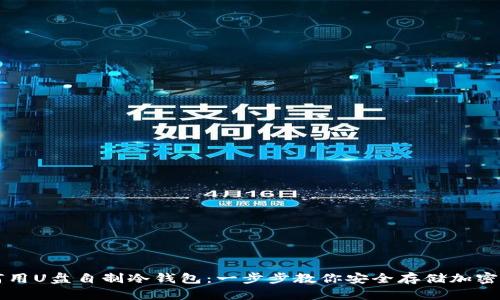 如何用U盘自制冷钱包:一步步教你安全存储加密货币
