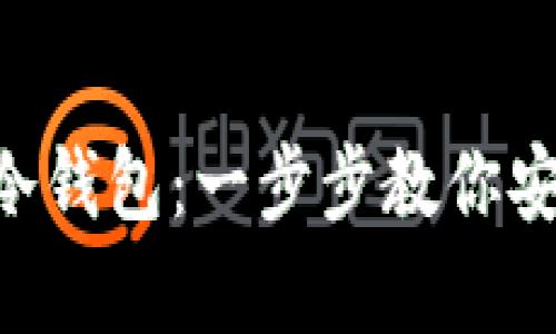 如何用U盘自制冷钱包:一步步教你安全存储加密货币