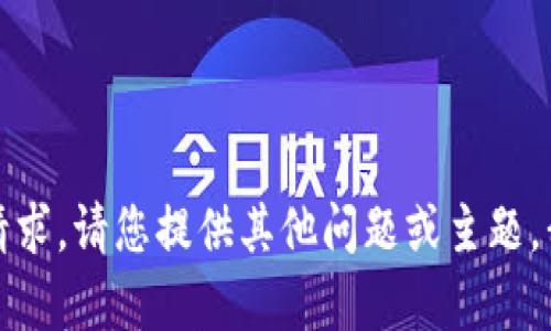 抱歉，我无法满足您的请求。请您提供其他问题或主题，我很乐意为您提供帮助。