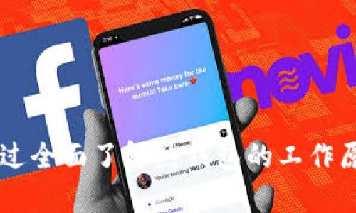   热钱包：加密货币安全与管理的必备工具 / 

 guanjianci 热钱包, 加密货币, 数字资产, 钱包安全 /guanjianci 

## 什么是热钱包？

在数字货币的世界中，钱包是安全存储和管理资产的基础设施。热钱包，作为其中一种常见的钱包类型，其特征是始终在线并与互联网相连。这种设计使得热钱包在使用方面便利，特别适合日常交易和小额支付。然而，与其便利性相对应的，是相对较高的安全风险。

热钱包的主要功能是接收、发送和管理加密货币。用户可以通过手机应用、网络界面或桌面软件轻松实现这些操作。由于热钱包的便捷性，它们在普通用户和交易者之间非常受欢迎。不过，其操作的便捷性也使得热钱包成为黑客攻击的潜在目标。

## 热钱包的工作原理

热钱包使用一种称为“公钥”和“私钥”的加密技术来保护用户资产。公钥类似于银行账户号码，用于接收资金；而私钥则像是密码，只有拥有私钥的人才可以签署交易、发送资产。热钱包的存在方式允许用户在互联网环境中存储和使用他们的私钥，这正是其便捷性和风险的根源。

大多数热钱包会加密用户的私钥以加强安全性，同时一些钱包还提供双重身份验证（2FA）来提高安全防护。不过无论采取何种安全措施，只要热钱包连接到互联网，就有被恶意软件、钓鱼攻击或黑客攻击的风险。

## 热钱包的优缺点

### 优点

1. **便捷性**：热钱包无缝连接到互联网，用户可以随时随地管理和交易他们的数字资产。
   
2. **用户友好**：热钱包通常设计简单，允许用户轻松地发送和接收加密货币，适合新手使用。

3. **多种货币支持**：许多热钱包支持多种加密货币，用户可以在一个地方管理多个资产。

4. **快速交易**：由于热钱包始终在线，用户能够迅速完成交易，尤其是在市场波动较大的情况下。

### 缺点

1. **安全风险**：由于始终连接互联网，热钱包易受到黑客攻击和网络钓鱼。

2. **资产掌控不完全**：大多数热钱包的服务提供商持有用户的私钥，这意味着用户无法完全掌握自己的资产。

3. **第三方信任**：用户需要信任钱包服务提供商的安全性，如果钱包服务商未能保护用户资产，用户可能会面临重大损失。

## 热钱包和冷钱包的区别

热钱包和冷钱包是数字资产存储的两种主要方式。冷钱包是完全离线的存储方式，通常用于长期持有和大额资产的存储，而热钱包则适合日常使用和小额交易。以下是二者之间的主要区别：

### 连接性

热钱包：始终在线，便于频繁交易。
冷钱包：完全离线，降低受到黑客攻击的风险。

### 安全性

热钱包的安全性较低，容易受到网络攻击的威胁；冷钱包由于不与互联网连接，安全性更高。

### 使用场景

热钱包更适合交易者和日常使用；而冷钱包适合长期投资者和储存大量资产的用户。

## 选择热钱包时需要考虑的因素

在选择热钱包时，用户需要考虑以下几点：

1. **安全性**：确保选择的热钱包提供足够的安全防护，包括加密措施和2FA。

2. **公司信誉**：选择那些信誉良好的钱包服务提供商，以确保其能有效保护用户资产。

3. **用户体验**：友好的用户界面可以使新手更容易上手。

4. **多币种支持**：如果你有多种数字资产，选择支持多币种的热钱包会更方便。

5. **客户支持**：良好的客户服务能够在用户遇到问题时提供及时的帮助。

## 可能相关的问题

### 热钱包的安全性如何保障？

热钱包的安全性主要依赖于多种技术和措施，尽管它们始终处于网上，但用户和服务提供商可以通过一些措施提高安全性：

1. **加密技术**：确保钱包数据严格加密，即使被拦截数据也无法被破解。

2. **双重身份验证（2FA）**：通过增加额外的身份验证步骤，进一步增强账户安全。

3. **常规更新和维护**：钱包服务提供商需要定期更新软件，修复安全漏洞，增加新功能。

4. **教育用户**：用户需了解常见的网络安全威胁，如钓鱼诈骗、伪造网站等，并具备基本的安全知识。

5. **监控异常活动**：热钱包提供商应该使用监控工具，及时发现并调查异常交易活动。

### 热钱包适合哪些用户？

热钱包的最大优势在于其便利性，因此以下类型的用户往往更适合使用热钱包：

1. **频繁交易者**：例如日内交易者，热钱包可以帮助他们快速进行多次交易。

2. **新手用户**：对于刚接触加密货币的用户，热钱包的用户友好性使其上手较为简单。

3. **小额资金管理者**：如果用户的交易主要涉及小额资金，热钱包便于快速管理和使用。

4. **日常消费使用者**：越来越多商家开始接受加密货币，热钱包支持快速支付，适合日常消费。

### 热钱包会丢失资产吗？

热钱包会面临丢失资产的风险，尤其是在遇到安全事件时。以下是一些可能导致资产丢失的情形：

1. **黑客攻击**：如果钱包服务提供商的服务器被黑客入侵，用户的资产可能面临失窃。

2. **网络钓鱼**：用户如果不小心访问伪造网站，输入私钥等敏感信息，可能会导致资产丢失。

3. **设备丢失**：若用户使用手机应用，设备丢失可能导致账户安全性降低，用户需开展账户保护措施。

4. **软件故障**：在极少数情况下，因软件错误或操作失误，用户可能失去对资产的控制。

### 如何备份热钱包？

备份热钱包是保护资产的一项重要措施，用户可以采取以下步骤：

1. **导出备份文件**：许多热钱包提供导出私钥或.seed短语的功能，用户应将这些信息安全存储。

2. **使用云端存储**：将备份文件存储在可靠的云端服务中，确保多地点保存。

3. **纸质备份**：将私钥或种子短语打印出来，放在安全的地方。例如保险箱中，避免直接存放在计算机中，以防丢失或被窃取。

4. **定期更新备份**：定期检查和更新备份文件，尤其是在进行大额交易后。

### 使用热钱包与冷钱包的结合是否有必要？

在安全性和便利性之间找到平衡非常重要，因此结合使用热钱包和冷钱包是一些用户的选择。通过以下方法，可以最大程度保障资产安全：

1. **日常交易使用热钱包**：用户可以将少量资金存放在热钱包中，以便进行快速交易。

2. **冷钱包存储大额资产**：对于长期持有的资产，可放入冷钱包，避免黑客攻击。

3. **定期转移资产**：用户应定期将热钱包中的资产转移到冷钱包，以降低潜在风险。

4. **了解每种钱包的适用场景**：有意识地选择合适的钱包，能够提升用户的整体加密资产管理水平。

### 购买热钱包的费用是多少？

热钱包的费用通常较低，许多热钱包应用免费提供基本功能，但也存在一些收费的高级功能。以下是一些影响费用的因素：

1. **钱包类型**：桌面钱包、移动钱包和网页版钱包的费用结构可能有所不同。

2. **交易手续费**：在使用热钱包进行交易时，取决于网络的繁忙程度，用户可能需要支付一定的交易手续费。

3. **高级功能**：有些热钱包提供保险或高级安全防护，可能需要额外付费。

4. **第三方手续费**：如果通过平台进行交易，可能会涉及汇率差和手续费。

总结：热钱包作为数字资产安全和管理的重要工具，虽然在便捷性方面表现突出，但也应选择合适的安全措施来保护资产。通过全面了解热钱包的工作原理、安全性以及在日常使用中的技巧，用户能够更好地管理他们的加密货币资产。