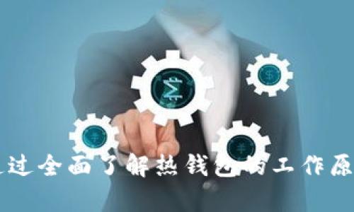   热钱包：加密货币安全与管理的必备工具 / 

 guanjianci 热钱包, 加密货币, 数字资产, 钱包安全 /guanjianci 

## 什么是热钱包？

在数字货币的世界中，钱包是安全存储和管理资产的基础设施。热钱包，作为其中一种常见的钱包类型，其特征是始终在线并与互联网相连。这种设计使得热钱包在使用方面便利，特别适合日常交易和小额支付。然而，与其便利性相对应的，是相对较高的安全风险。

热钱包的主要功能是接收、发送和管理加密货币。用户可以通过手机应用、网络界面或桌面软件轻松实现这些操作。由于热钱包的便捷性，它们在普通用户和交易者之间非常受欢迎。不过，其操作的便捷性也使得热钱包成为黑客攻击的潜在目标。

## 热钱包的工作原理

热钱包使用一种称为“公钥”和“私钥”的加密技术来保护用户资产。公钥类似于银行账户号码，用于接收资金；而私钥则像是密码，只有拥有私钥的人才可以签署交易、发送资产。热钱包的存在方式允许用户在互联网环境中存储和使用他们的私钥，这正是其便捷性和风险的根源。

大多数热钱包会加密用户的私钥以加强安全性，同时一些钱包还提供双重身份验证（2FA）来提高安全防护。不过无论采取何种安全措施，只要热钱包连接到互联网，就有被恶意软件、钓鱼攻击或黑客攻击的风险。

## 热钱包的优缺点

### 优点

1. **便捷性**：热钱包无缝连接到互联网，用户可以随时随地管理和交易他们的数字资产。
   
2. **用户友好**：热钱包通常设计简单，允许用户轻松地发送和接收加密货币，适合新手使用。

3. **多种货币支持**：许多热钱包支持多种加密货币，用户可以在一个地方管理多个资产。

4. **快速交易**：由于热钱包始终在线，用户能够迅速完成交易，尤其是在市场波动较大的情况下。

### 缺点

1. **安全风险**：由于始终连接互联网，热钱包易受到黑客攻击和网络钓鱼。

2. **资产掌控不完全**：大多数热钱包的服务提供商持有用户的私钥，这意味着用户无法完全掌握自己的资产。

3. **第三方信任**：用户需要信任钱包服务提供商的安全性，如果钱包服务商未能保护用户资产，用户可能会面临重大损失。

## 热钱包和冷钱包的区别

热钱包和冷钱包是数字资产存储的两种主要方式。冷钱包是完全离线的存储方式，通常用于长期持有和大额资产的存储，而热钱包则适合日常使用和小额交易。以下是二者之间的主要区别：

### 连接性

热钱包：始终在线，便于频繁交易。
冷钱包：完全离线，降低受到黑客攻击的风险。

### 安全性

热钱包的安全性较低，容易受到网络攻击的威胁；冷钱包由于不与互联网连接，安全性更高。

### 使用场景

热钱包更适合交易者和日常使用；而冷钱包适合长期投资者和储存大量资产的用户。

## 选择热钱包时需要考虑的因素

在选择热钱包时，用户需要考虑以下几点：

1. **安全性**：确保选择的热钱包提供足够的安全防护，包括加密措施和2FA。

2. **公司信誉**：选择那些信誉良好的钱包服务提供商，以确保其能有效保护用户资产。

3. **用户体验**：友好的用户界面可以使新手更容易上手。

4. **多币种支持**：如果你有多种数字资产，选择支持多币种的热钱包会更方便。

5. **客户支持**：良好的客户服务能够在用户遇到问题时提供及时的帮助。

## 可能相关的问题

### 热钱包的安全性如何保障？

热钱包的安全性主要依赖于多种技术和措施，尽管它们始终处于网上，但用户和服务提供商可以通过一些措施提高安全性：

1. **加密技术**：确保钱包数据严格加密，即使被拦截数据也无法被破解。

2. **双重身份验证（2FA）**：通过增加额外的身份验证步骤，进一步增强账户安全。

3. **常规更新和维护**：钱包服务提供商需要定期更新软件，修复安全漏洞，增加新功能。

4. **教育用户**：用户需了解常见的网络安全威胁，如钓鱼诈骗、伪造网站等，并具备基本的安全知识。

5. **监控异常活动**：热钱包提供商应该使用监控工具，及时发现并调查异常交易活动。

### 热钱包适合哪些用户？

热钱包的最大优势在于其便利性，因此以下类型的用户往往更适合使用热钱包：

1. **频繁交易者**：例如日内交易者，热钱包可以帮助他们快速进行多次交易。

2. **新手用户**：对于刚接触加密货币的用户，热钱包的用户友好性使其上手较为简单。

3. **小额资金管理者**：如果用户的交易主要涉及小额资金，热钱包便于快速管理和使用。

4. **日常消费使用者**：越来越多商家开始接受加密货币，热钱包支持快速支付，适合日常消费。

### 热钱包会丢失资产吗？

热钱包会面临丢失资产的风险，尤其是在遇到安全事件时。以下是一些可能导致资产丢失的情形：

1. **黑客攻击**：如果钱包服务提供商的服务器被黑客入侵，用户的资产可能面临失窃。

2. **网络钓鱼**：用户如果不小心访问伪造网站，输入私钥等敏感信息，可能会导致资产丢失。

3. **设备丢失**：若用户使用手机应用，设备丢失可能导致账户安全性降低，用户需开展账户保护措施。

4. **软件故障**：在极少数情况下，因软件错误或操作失误，用户可能失去对资产的控制。

### 如何备份热钱包？

备份热钱包是保护资产的一项重要措施，用户可以采取以下步骤：

1. **导出备份文件**：许多热钱包提供导出私钥或.seed短语的功能，用户应将这些信息安全存储。

2. **使用云端存储**：将备份文件存储在可靠的云端服务中，确保多地点保存。

3. **纸质备份**：将私钥或种子短语打印出来，放在安全的地方。例如保险箱中，避免直接存放在计算机中，以防丢失或被窃取。

4. **定期更新备份**：定期检查和更新备份文件，尤其是在进行大额交易后。

### 使用热钱包与冷钱包的结合是否有必要？

在安全性和便利性之间找到平衡非常重要，因此结合使用热钱包和冷钱包是一些用户的选择。通过以下方法，可以最大程度保障资产安全：

1. **日常交易使用热钱包**：用户可以将少量资金存放在热钱包中，以便进行快速交易。

2. **冷钱包存储大额资产**：对于长期持有的资产，可放入冷钱包，避免黑客攻击。

3. **定期转移资产**：用户应定期将热钱包中的资产转移到冷钱包，以降低潜在风险。

4. **了解每种钱包的适用场景**：有意识地选择合适的钱包，能够提升用户的整体加密资产管理水平。

### 购买热钱包的费用是多少？

热钱包的费用通常较低，许多热钱包应用免费提供基本功能，但也存在一些收费的高级功能。以下是一些影响费用的因素：

1. **钱包类型**：桌面钱包、移动钱包和网页版钱包的费用结构可能有所不同。

2. **交易手续费**：在使用热钱包进行交易时，取决于网络的繁忙程度，用户可能需要支付一定的交易手续费。

3. **高级功能**：有些热钱包提供保险或高级安全防护，可能需要额外付费。

4. **第三方手续费**：如果通过平台进行交易，可能会涉及汇率差和手续费。

总结：热钱包作为数字资产安全和管理的重要工具，虽然在便捷性方面表现突出，但也应选择合适的安全措施来保护资产。通过全面了解热钱包的工作原理、安全性以及在日常使用中的技巧，用户能够更好地管理他们的加密货币资产。