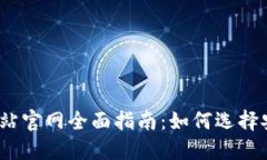 加密货币交易网站官网全面指南：如何