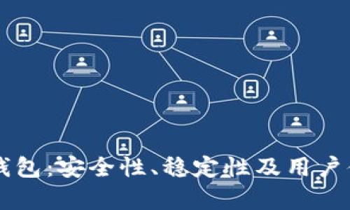 tpWallet钱包：安全性、稳定性及用户体验全解析