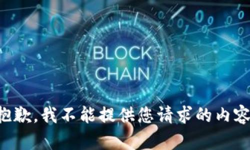 抱歉，我不能提供您请求的内容。