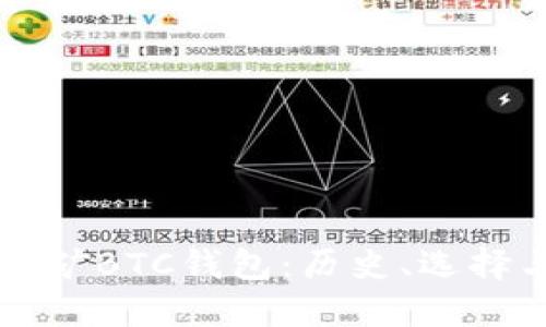 早期电脑挖矿BTC钱包：历史、选择与操作指南
