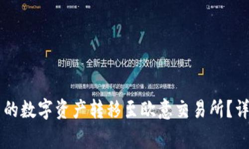 如何将tpWallet中的数字资产转移至欧意交易所？详细步骤与注意事项