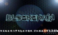 如何高效使用门罗钱包进行转账：详细